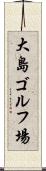 大島ゴルフ場 Scroll