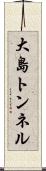 大島トンネル Scroll
