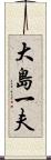 大島一夫 Scroll