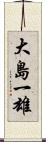大島一雄 Scroll