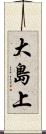 大島上 Scroll