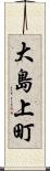 大島上町 Scroll