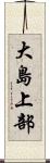 大島上部 Scroll