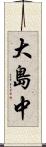 大島中 Scroll
