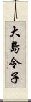 大島令子 Scroll