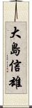 大島信雄 Scroll