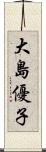 大島優子 Scroll