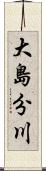 大島分川 Scroll