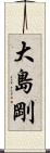 大島剛 Scroll