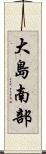 大島南部 Scroll