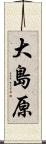 大島原 Scroll