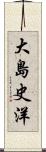 大島史洋 Scroll