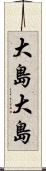 大島大島 Scroll