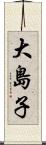 大島子 Scroll