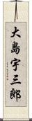大島宇三郎 Scroll