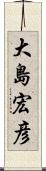 大島宏彦 Scroll