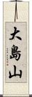 大島山 Scroll