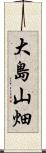 大島山畑 Scroll