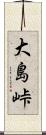 大島峠 Scroll