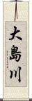 大島川 Scroll
