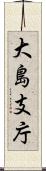 大島支庁 Scroll