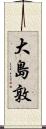 大島敦 Scroll