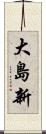 大島新 Scroll