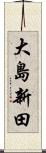 大島新田 Scroll