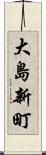 大島新町 Scroll