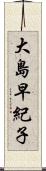 大島早紀子 Scroll