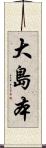 大島本 Scroll