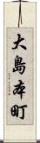 大島本町 Scroll