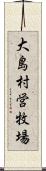 大島村営牧場 Scroll