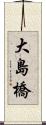 大島橋 Scroll