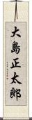 大島正太郎 Scroll