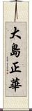 大島正華 Scroll