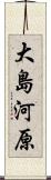 大島河原 Scroll