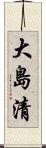 大島清 Scroll