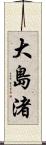 大島渚 Scroll