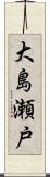 大島瀬戸 Scroll
