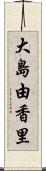大島由香里 Scroll