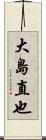 大島直也 Scroll