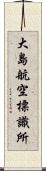 大島航空標識所 Scroll