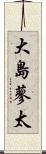 大島蓼太 Scroll