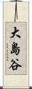 大島谷 Scroll