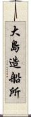 大島造船所 Scroll