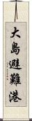 大島避難港 Scroll
