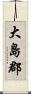 大島郡 Scroll