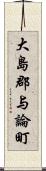 大島郡与論町 Scroll