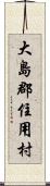 大島郡住用村 Scroll